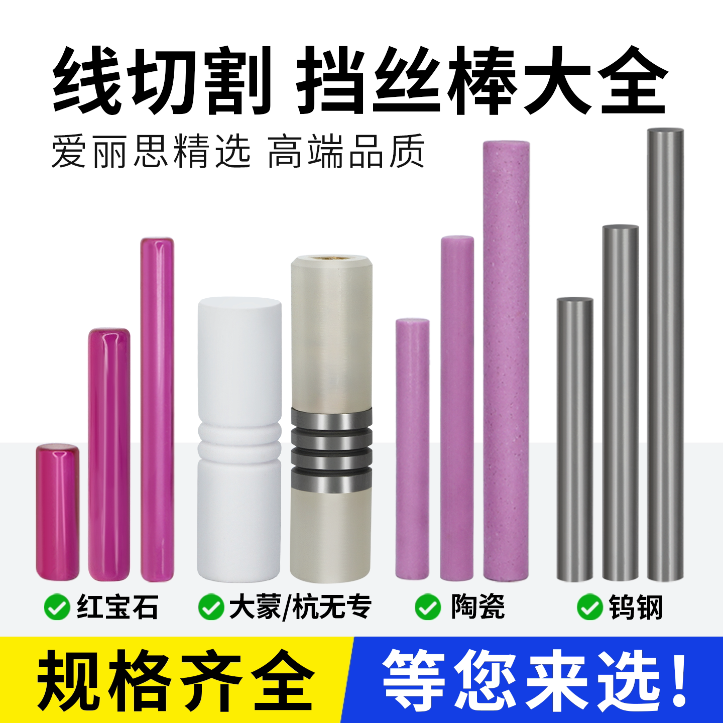 线切割钼丝挡丝棒钨钢陶瓷红宝石图片