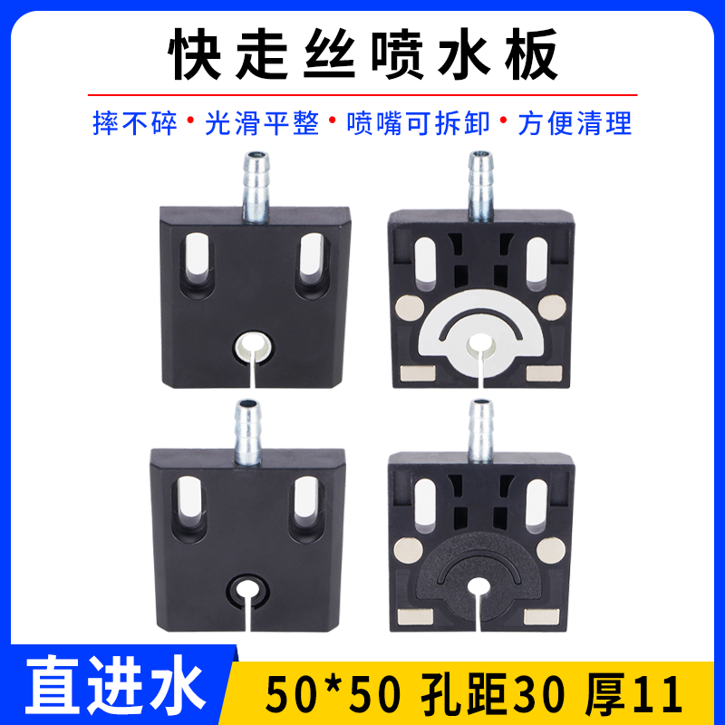 线切割配件快走丝喷水板50*50直进水金属嘴塑嘴大锥度水板孔距30