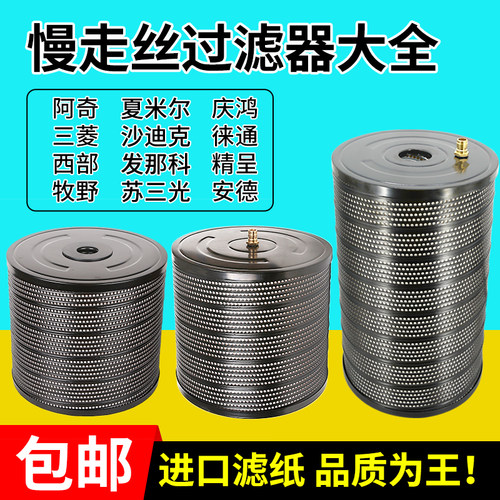 沙迪克西部夏米尔慢走丝过滤器