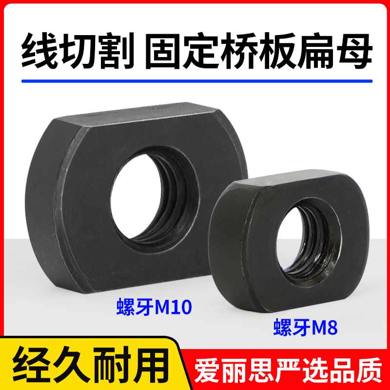 快走丝中走丝桥板桥墩M8/M10螺母