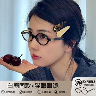 白鹿同款 小框miu书呆子猫眼眼镜近视女度数可配素颜玳瑁眼睛镜框