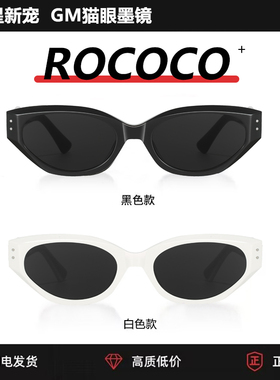 GM-Rococo墨镜明星钟爱新宠
