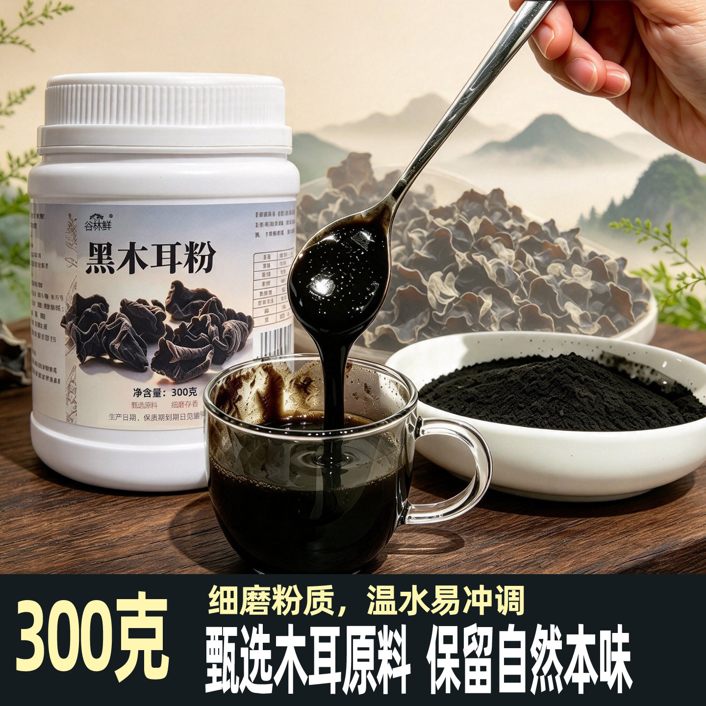 谷林鲜纯黑木耳粉自然本味熟粉