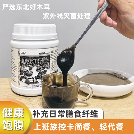 谷林鲜纯黑木耳粉血脂血粘稠代餐掉肉膳食纤维饱腹维生素熟粉天然