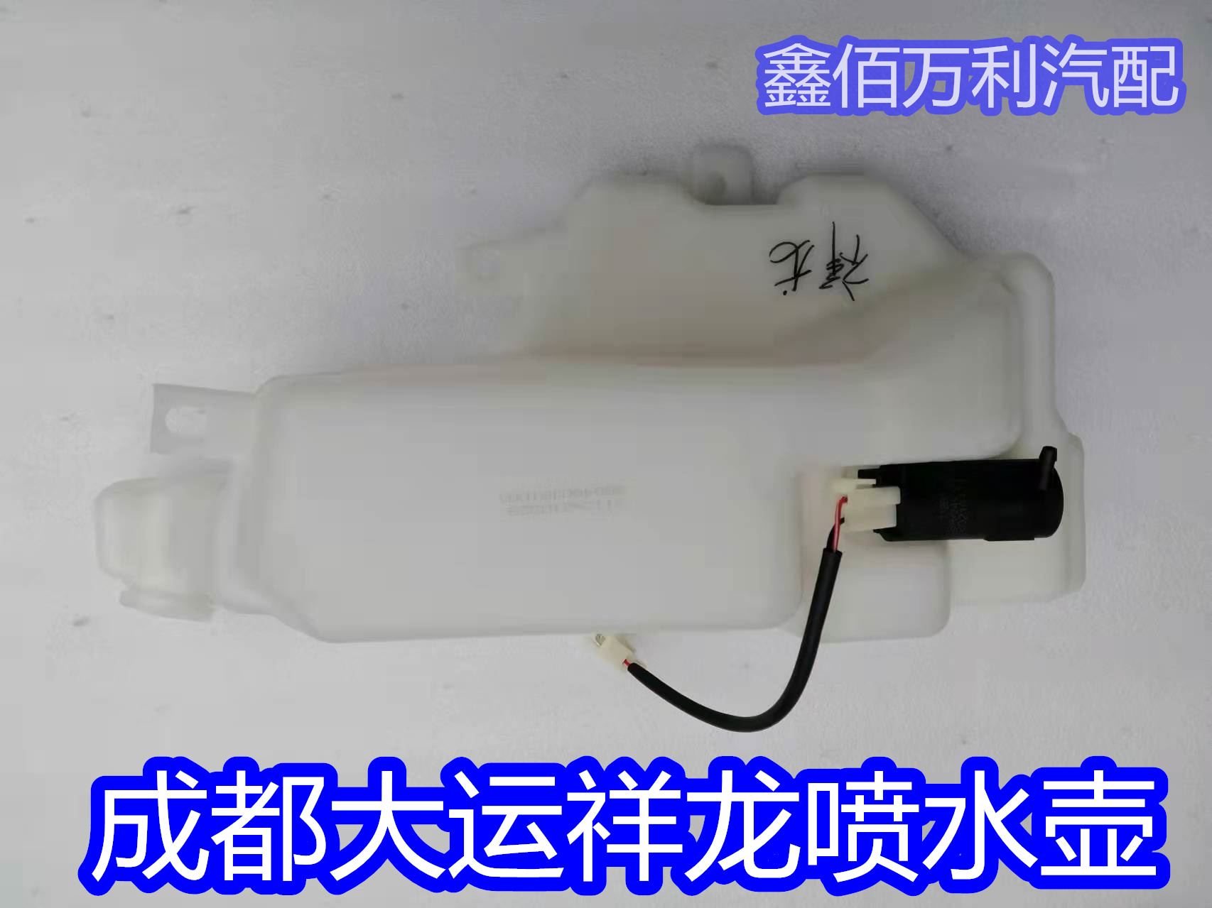 适配成都大运祥龙雨刮洗条器喷水壶储水壶喷水壶电机原厂汽车配件