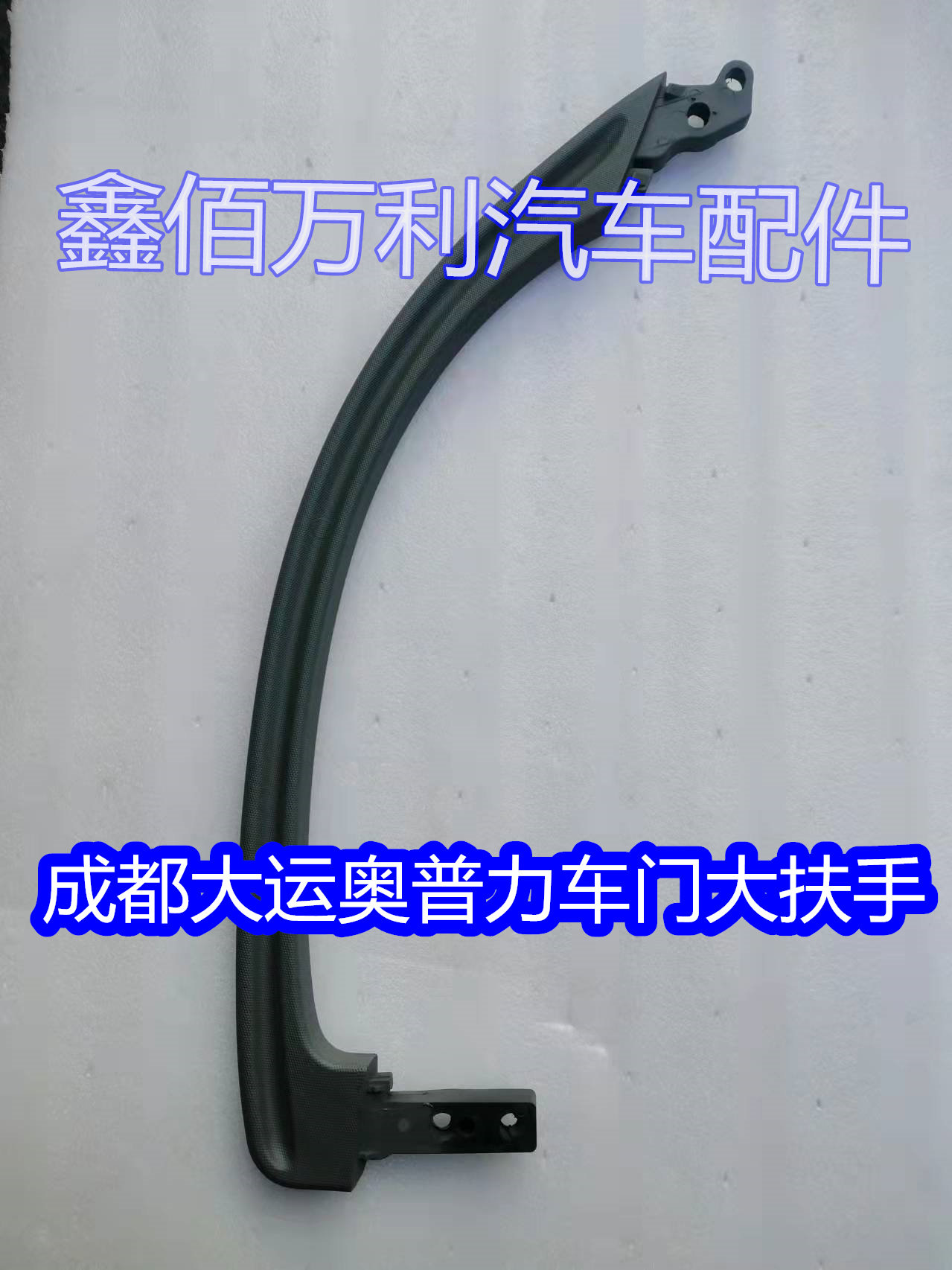 适配成都大运轻卡货车汽车配件奥普力车门大扶手车门拉手开门把手