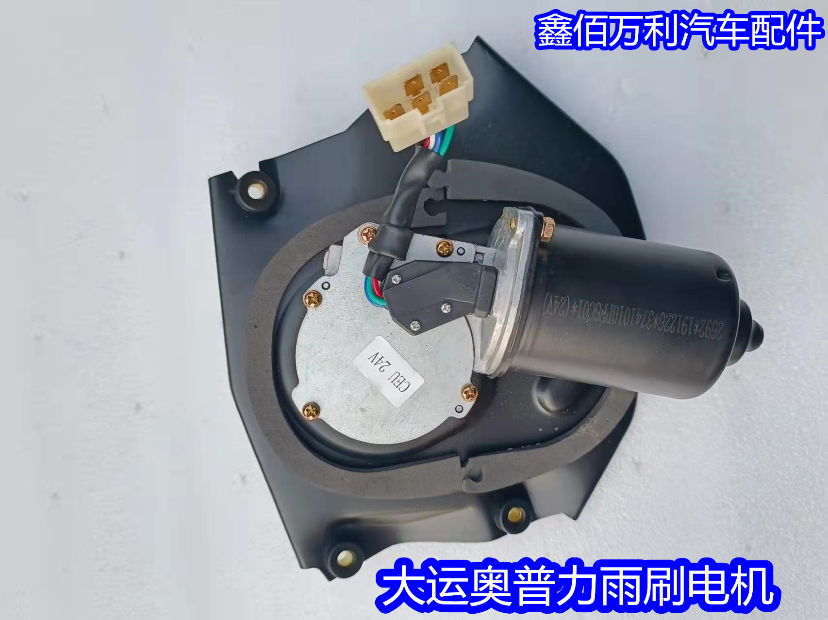 适用于成都大运奥普力汽车配件轻卡货车原厂雨刮电机雨刮器马达
