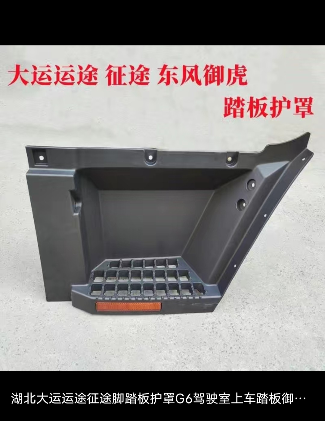 湖北大运运途征途脚踏板护罩G6驾驶室上车踏板御虎华神脚踏板图片