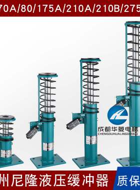 苏州尼隆缓冲器YHN70A/80/175A/210A/210B/275/425/175B康力嘉捷