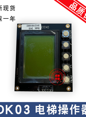 DK03/DK30/ARM720/LDC1000B/RT12864-SB/亚太西奥电梯主板操作器