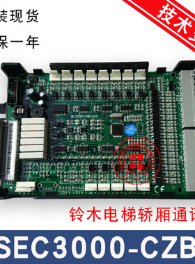 苏州铃木电梯SEC3000-CZB/E3000B轿厢通讯板SEC3000-CEB指令扩展