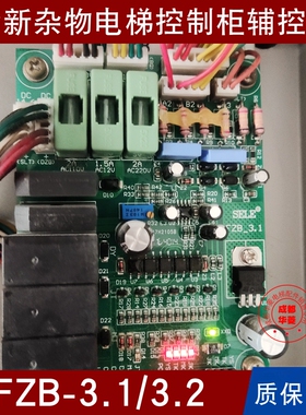 杂物电梯FKB-2.8/2.9/3.0/3.1/3.2/3.3 FZB辅控板HDZB接口板 全新