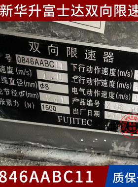 华升富士达0846AABC11 12 13 14 0846AACC11 12 13 14电梯限速器