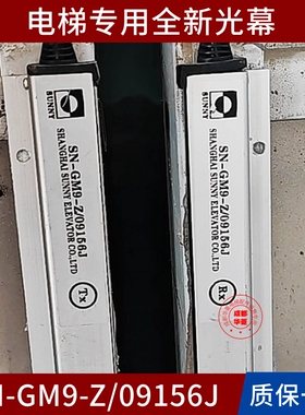 电梯光幕SN-GM9-Z/09156J/12156/GM5-22156A P R/23156 D-21230BS