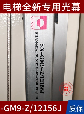 电梯光幕SN-GM9-Z/12156J 09156J GM5-D/21230BS GM5-J-21156A/P
