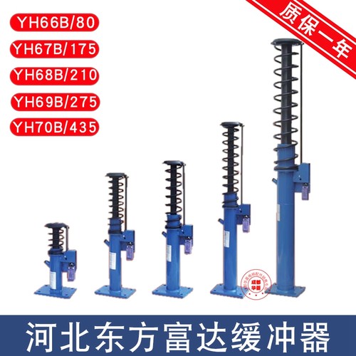 河北东方YH66B/80 YH67B/175 YH68B/210 YH69B/275 70B/435缓冲器
