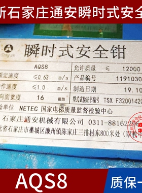 石家庄通安AQS8B AQ5Z AQ5B AQ10A AQ1 AQ2 AQ6 AQ4Z 32KB安全钳