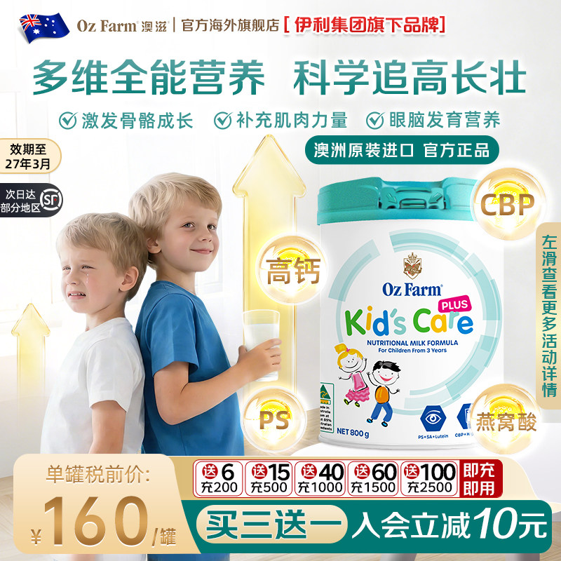 【买3送1】伊利旗下澳滋进口儿童plus高钙营养品高个成长奶粉3岁+