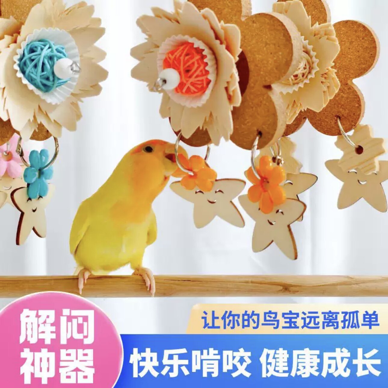 木质花朵造型鹦鹉啃咬玩具牡丹玄凤虎皮磨牙解闷宠物用品鸟笼装饰
