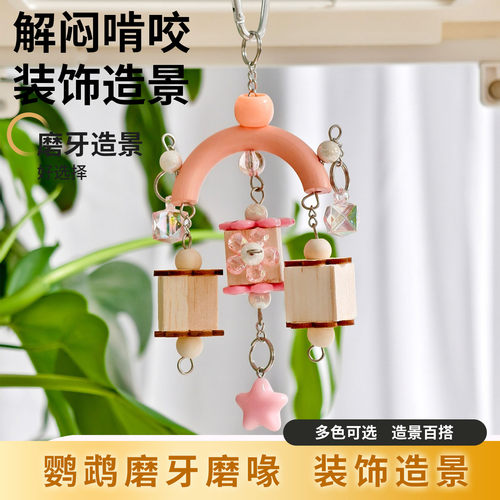 鹦鹉木质磨牙啃咬玩具挂件解闷
