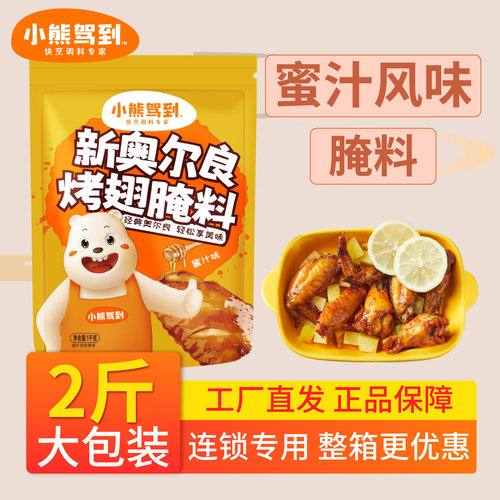 小熊驾到奥尔良腌料蜜汁1kg商用