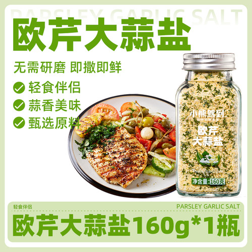 小熊驾到欧芹大蒜盐160g