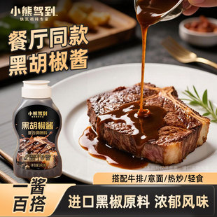 【新品上市】小熊驾到黑胡椒酱牛排专用意大利面黑椒汁腌料柳商用