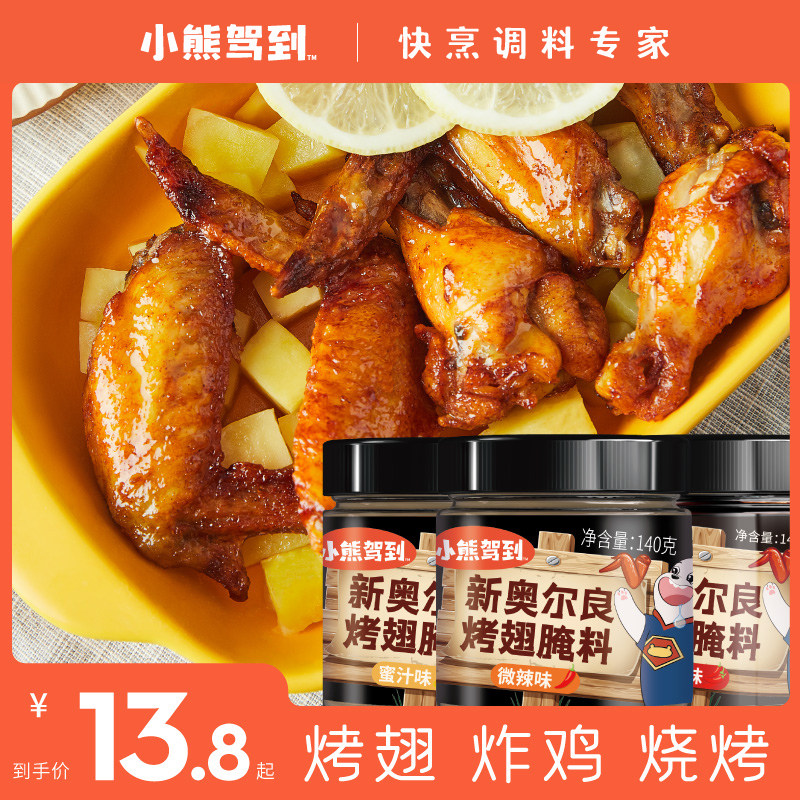 小熊驾到新奥尔良烤翅腌料儿童奥尔良腌制料烤肉料炸鸡翅烧烤调料高性价比高么？