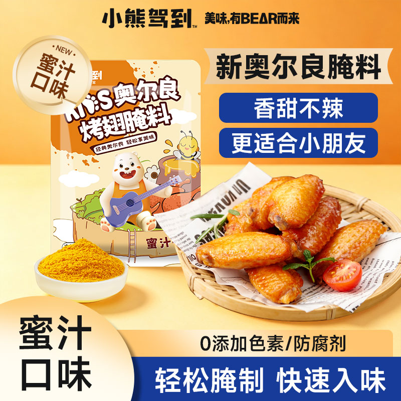 小熊驾到奥尔良烤翅腌料192g
