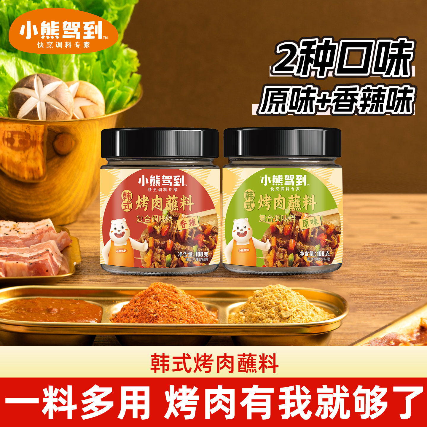 小熊驾到韩式烤肉蘸料烧烤撒料家用辣椒孜然粉干碟酱空气炸锅调料
