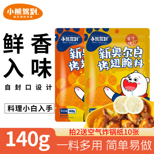 小熊驾到奥尔良风味空气炸锅腌料