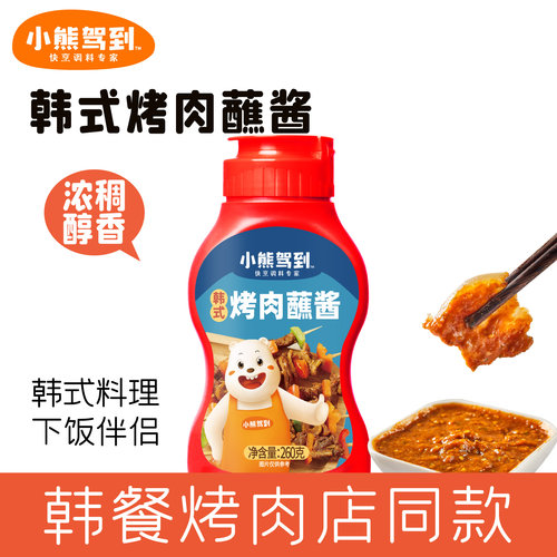 小熊驾到韩式烤肉蘸酱
