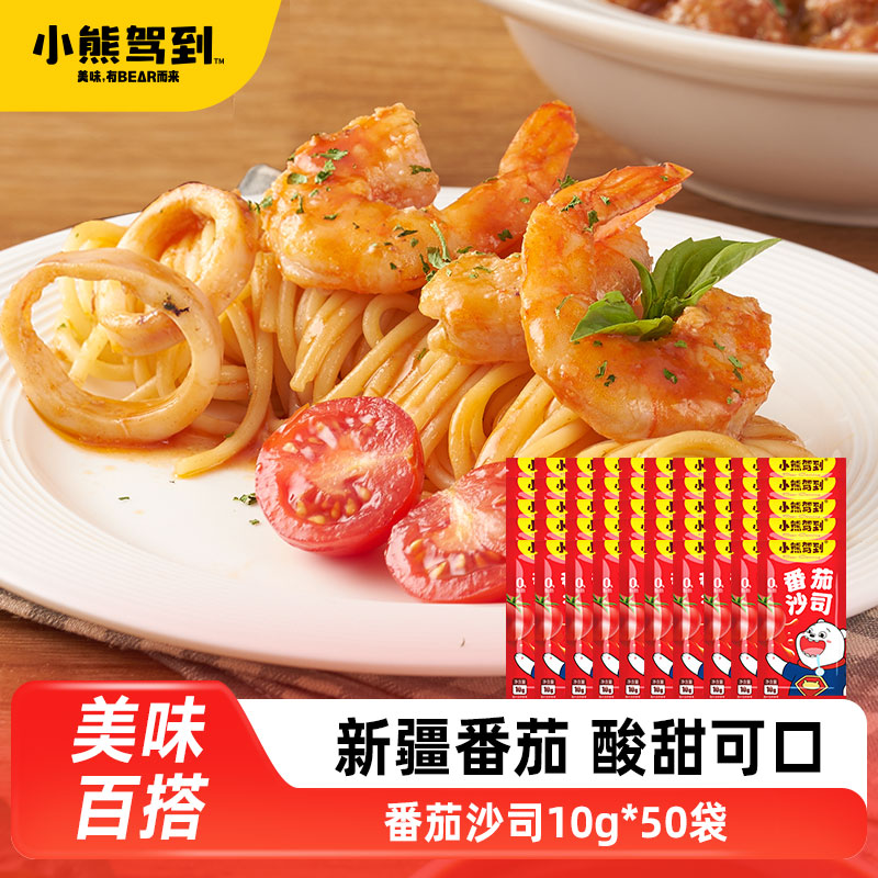 小熊驾到番茄酱50包番茄沙司家用儿童手抓饼薯条蘸酱披萨意面酱料