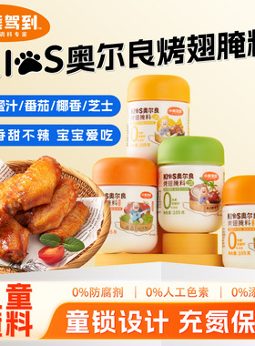 小熊驾到儿童新奥尔良烤翅腌料无添加烤肉腌制料官方旗舰店宝宝