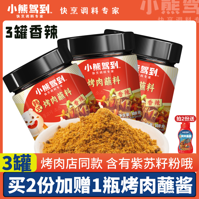 3罐韩式烤肉蘸料香辣烧烤调料干撒料韩国孜然粉齐齐哈尔蘸料腌料