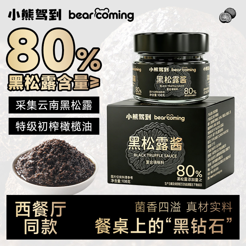 小熊驾到黑松露酱含量≥80%
