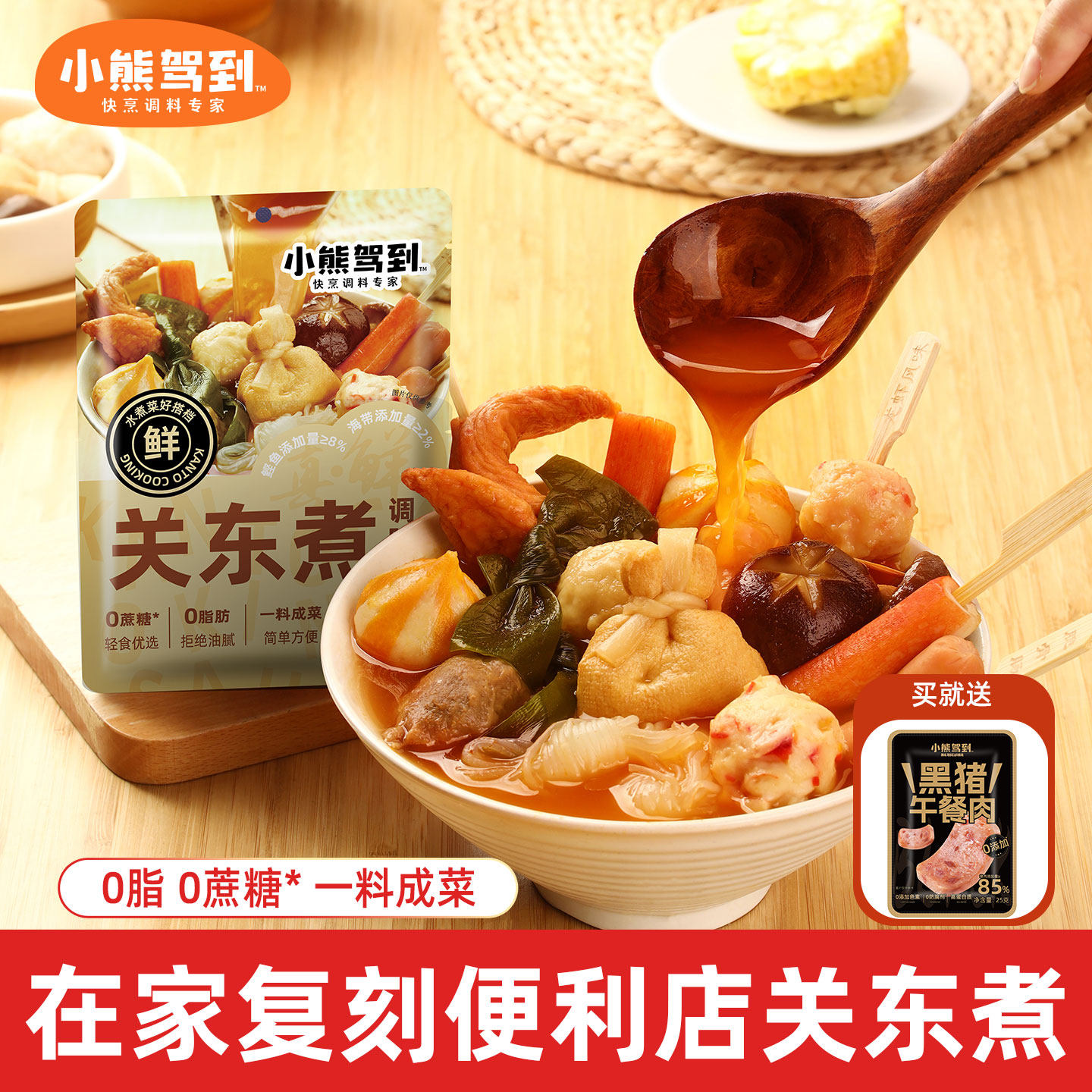 小熊驾到0脂关东煮调味料汤料包