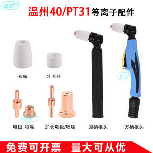 LGK-40切割机配件温州40/PT31等离子割枪电极喷嘴割嘴枪头保护罩