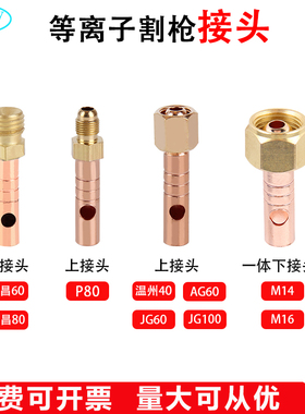 等离子接头P80/TC60/80/温州40JG60铜管切割机气管一体式外丝螺纹