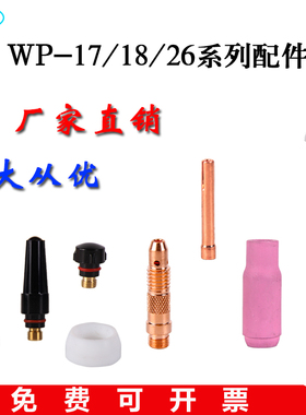 氩弧焊枪WP-17/18/26枪头10N钨极钨针夹瓷嘴导流长枪尾垫圈配件