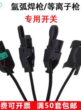 氩弧焊枪开关等离子枪开关红旗镇海绿芯微动焊把芯带线开关壳配件