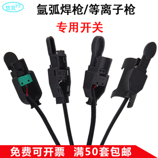 氩弧焊枪开关等离子枪开关红旗镇海绿芯微动焊把芯带线开关壳配件