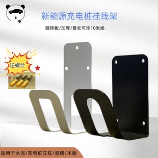 新能源充电桩枪头挂线架钢制挂架户外理线器理线架不锈钢通用家用