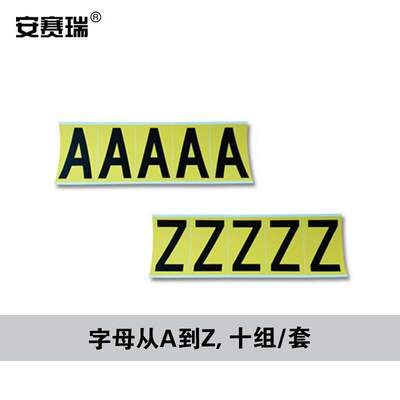 安赛瑞英文字母标识不干胶贴套装（A-Z字各10片）字高25.4mm34405