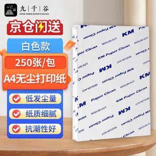 九千谷无尘纸A4无尘打印纸白色净化打印纸无尘洁净打印纸无尘车间
