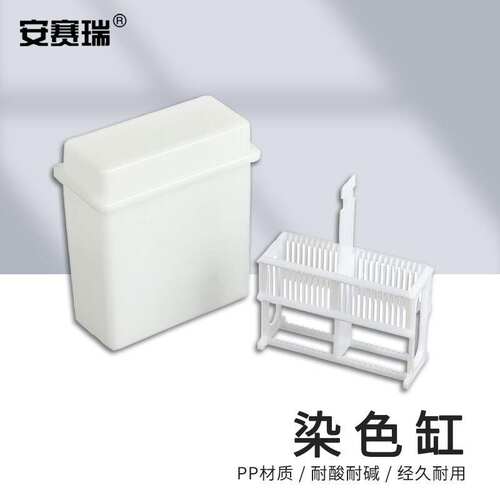 安赛瑞染色缸24片塑料载玻片染色架玻片架盒＋架套装白色不含玻片