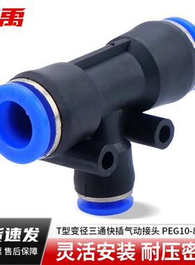 冰禹PEG塑料T型变径三通快插PU气管气动接头PEG10-8BYS-249