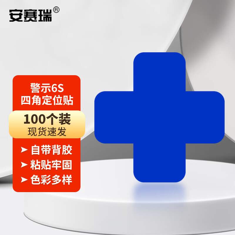 安赛瑞警示6S四角定位贴桌面管理定位标签3x1cm蓝色十型100个1H02