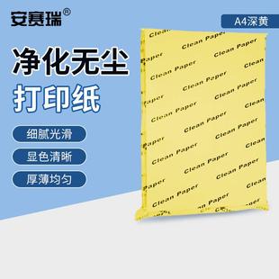 安赛瑞无尘纸A4白色彩色无尘打印纸洁净纸净化打印纸80g深黄10包7