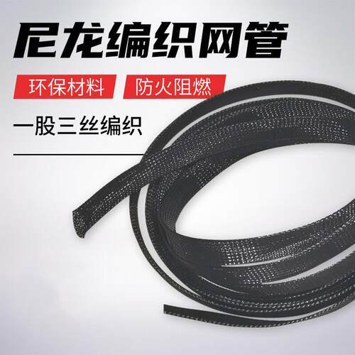 铸固PET编制网管三织加密型蛇皮网高品质尼龙网音响线缆护套压扁8 - 封面